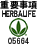 HERBALIFE お読みください