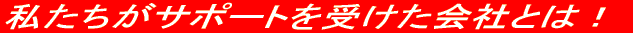 ���������T�|�[�g���󂯂���ЂƂ́I