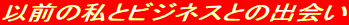 �ȑO�̎��ƃr�W�l�X�Ƃ̏o�