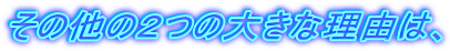 ���̑��̂Q�̑傫�ȗ��R�́A