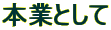 �{�ƂƂ���